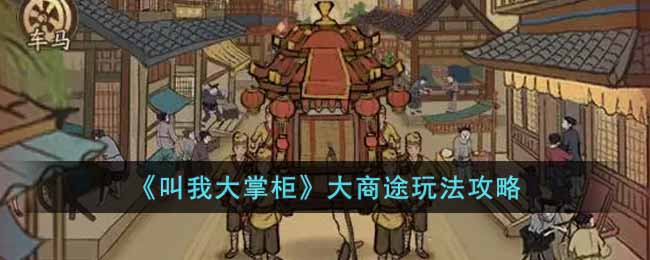 大商途玩法攻略 攻略助你成功