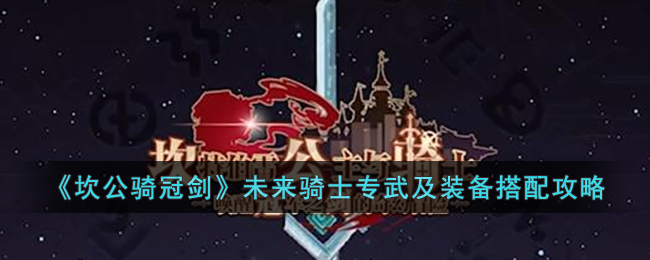未来骑士专武及装备搭配攻略 高效提升角色等级