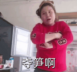 夺笋梗的意思含义及出处介绍：做出正确的决策影响游戏进程