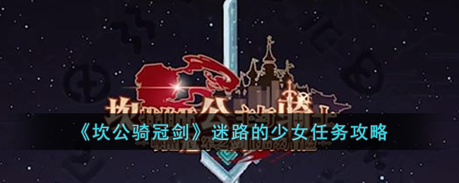 迷路的少女任务攻略 善于利用游戏中的提示和教程