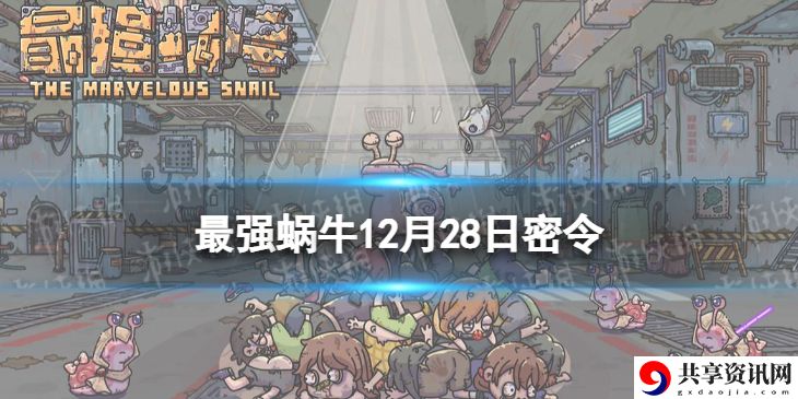 12月28日密令 选择最适合当前战斗环境的角色