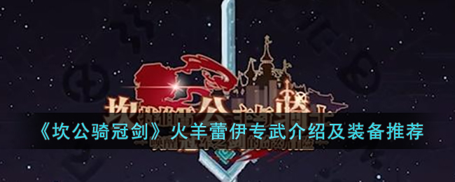 火羊蕾伊专武介绍及装备推荐 扭转战局