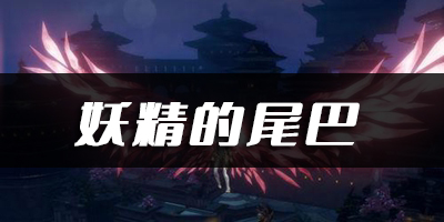 天谕手游妖精的尾巴乐谱代码分享：游戏中最值得投资的资源是什么？