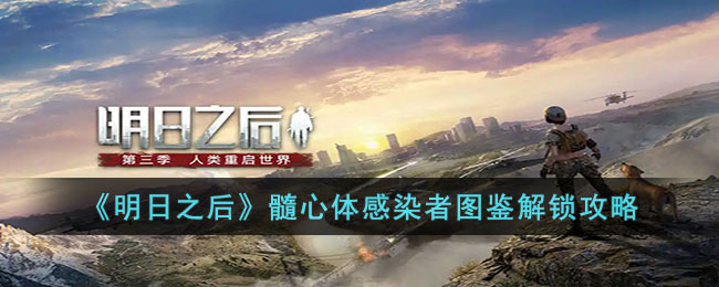 髓心体感染者图鉴解锁攻略 玩法创新与个性定制