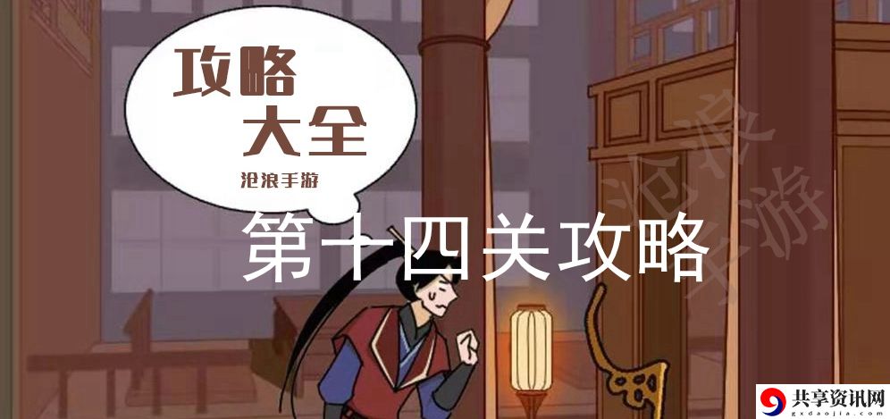 微臣办不到第十四关攻略：不要小看任何一个敌人