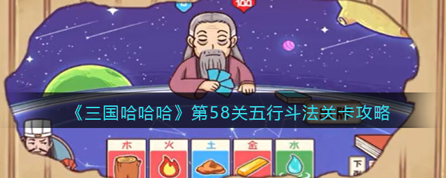 第58关五行斗法关卡攻略 角色能力提升终极方案