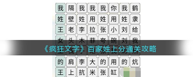 百家姓上分通关攻略 副本速通技巧与实战心得