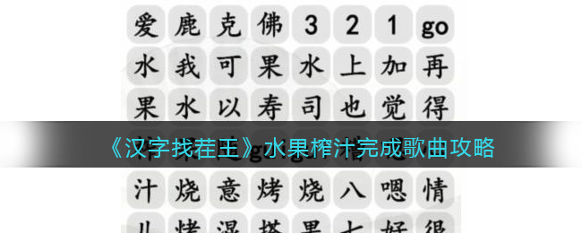 水果榨汁完成歌曲攻略 让我们一起解锁新的挑战