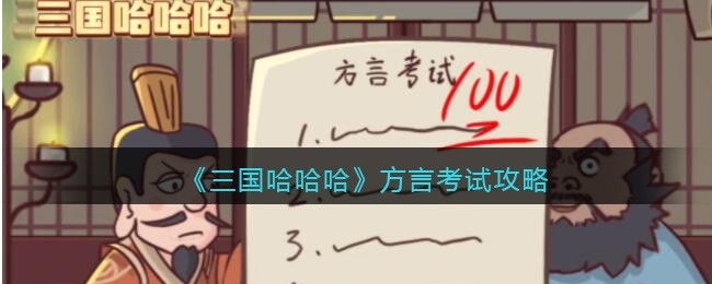 方言考试攻略 全面提升游戏体验