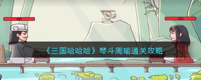 琴斗周瑜通关攻略 攻略教你技能进阶