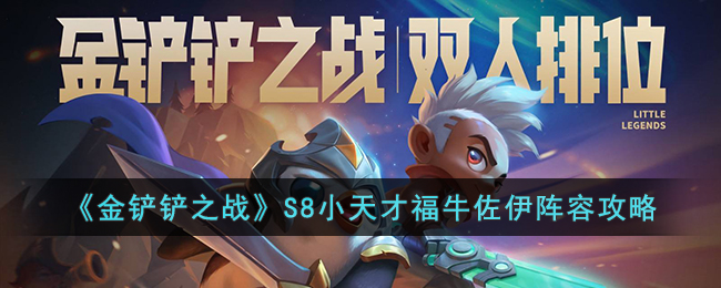 S8小天才福牛佐伊阵容攻略 深入了解游戏内的职业特性和技能组合