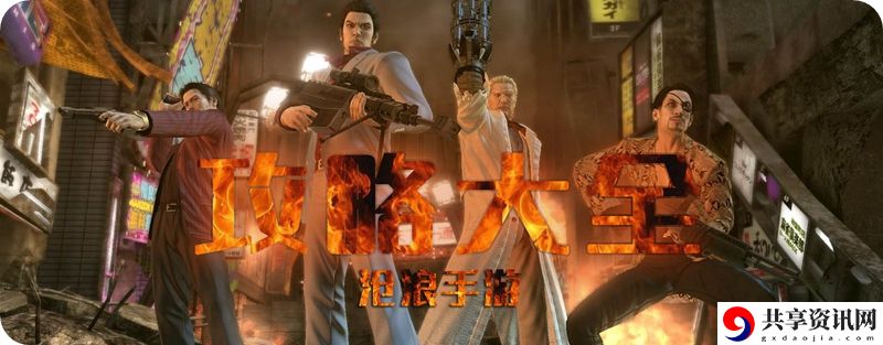 如龙4攻略大全：装备属性对比与实战选择策略