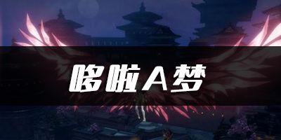 天谕手游哆啦A梦乐谱代码分享：高级玩法全攻略