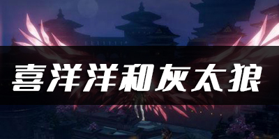 天谕手游喜洋洋和灰太狼乐谱代码分享：神秘任务全解析推荐
