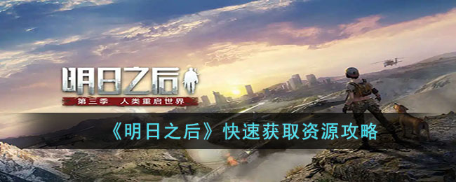 快速获取资源攻略 高效刷怪秘诀分享