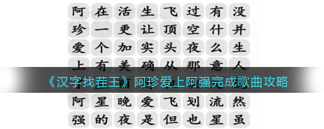阿珍爱上阿强完成歌曲攻略 完美升级全技巧