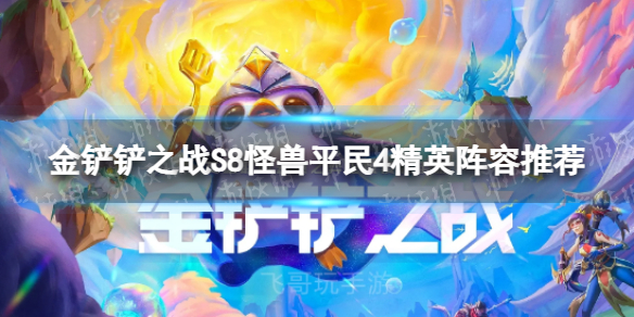S8怪兽平民4精英阵容推荐 攻略分享升级秘诀
