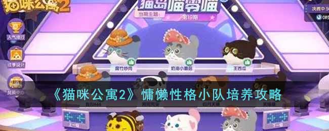 慵懒性格小队培养攻略 职业天赋加点全指南