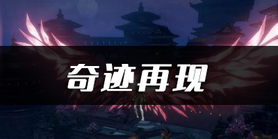 天谕手游奇迹再现乐谱代码分享：打断敌人的施法或攻击
