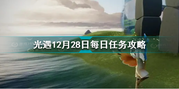 12月28日每日任务攻略 神秘BOSS全解析