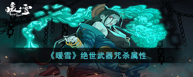 武器咒杀属性一览 神秘装备制作分享
