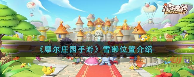 摩尔庄园雪懒限定的鱼类 摩尔庄园雪懒钓鱼的方法