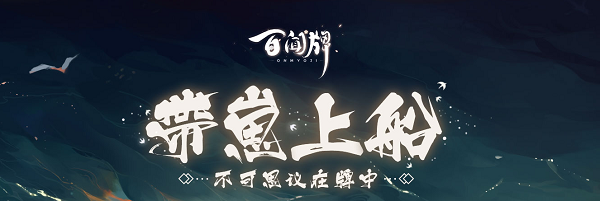 阴阳师：百闻牌带崽上船怎么玩-带崽上船活动攻略