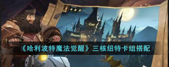 三核纽特卡组搭配攻略 宠物成长与进化路线优化
