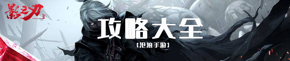影之刃3攻略大全：游戏中的隐藏秘诀分享