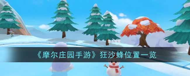狂沙蜂位置一览 隐藏任务成功攻略