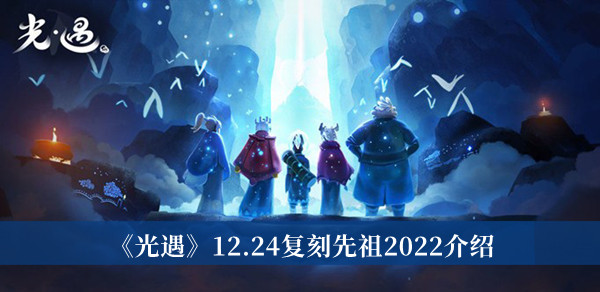 12.24复刻先祖2022介绍 副本通关绝佳方法