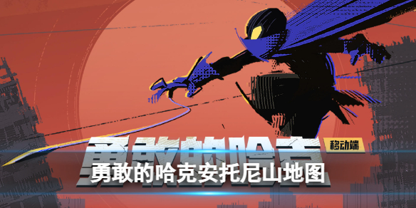 安托尼山地图通过攻略 游戏中的顶级装备获取