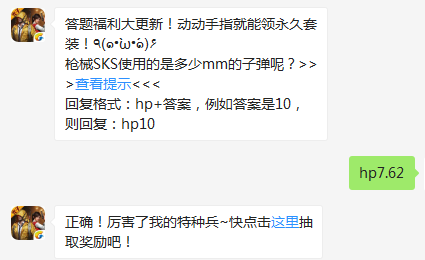 和平精英枪械SKS使用的是多少mm的子弹呢?-答题抽奖12月16日答案