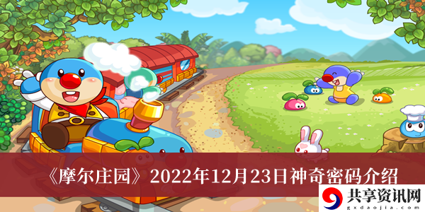 2022年12月23日神奇密码介绍 设置优化推荐法