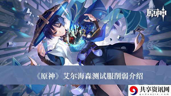 艾尔海森测试服削弱介绍 时刻关注任务提示