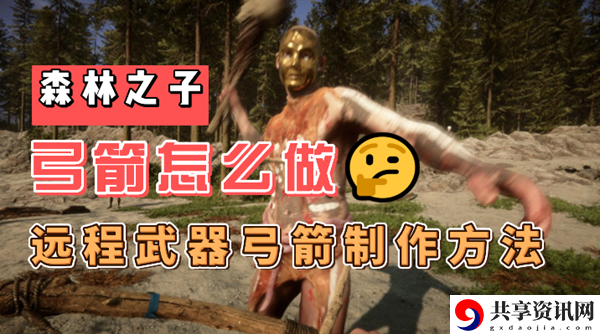 森林之子弓箭怎么做：稀有道具获取条件
