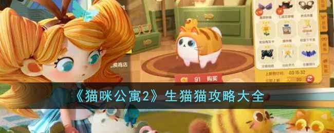 生猫猫攻略大全 团队合作中的角色分配与战术