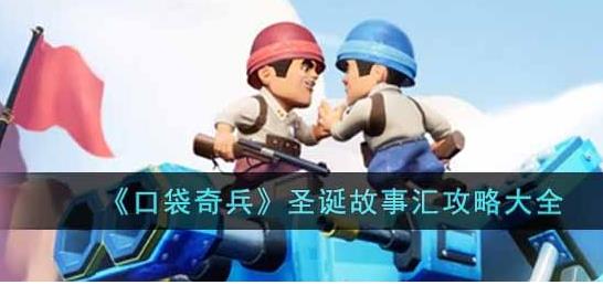 圣诞故事汇活动玩法一览 攻略助你战斗胜利