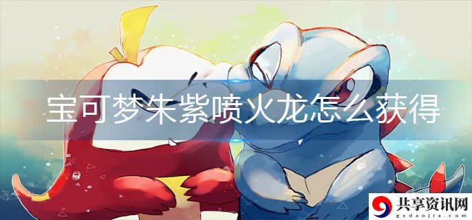 喷火龙获得攻略 应对游戏难关策略