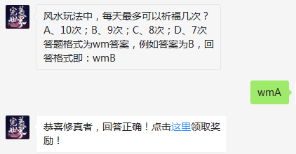 完美世界手游风水玩法中，每天最多可以祈福几次?-仙魔福利每日一题12月16日答案