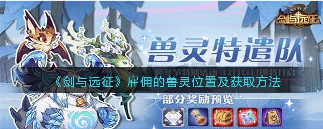 雇佣的兽灵位置及获取方法 世界探险路线方案