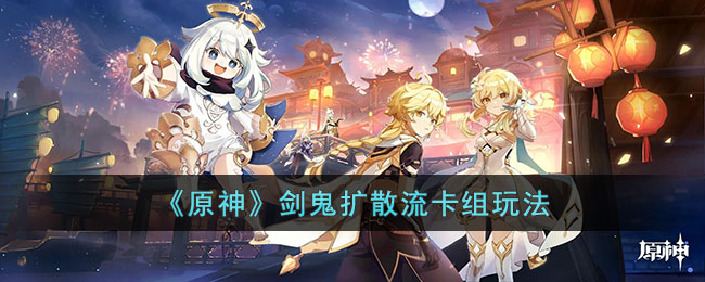 剑鬼扩散流卡组搭配攻略 装备词条属性对比