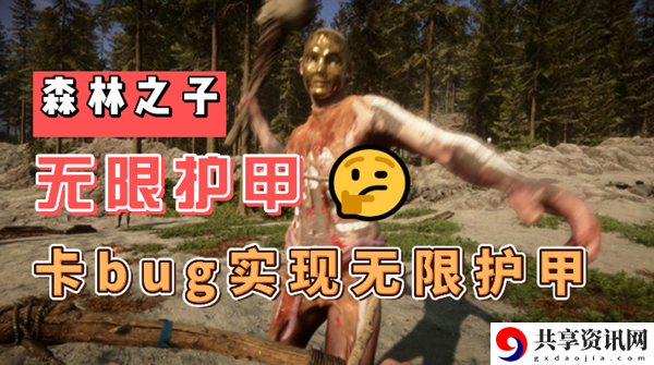 森林之子无限护甲bug怎么操作：稀有坐骑捕捉推荐