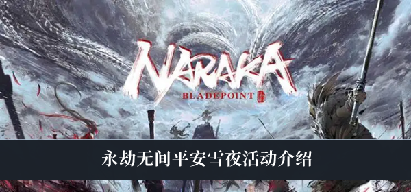 平安雪夜活动介绍 为队友创造进攻机会