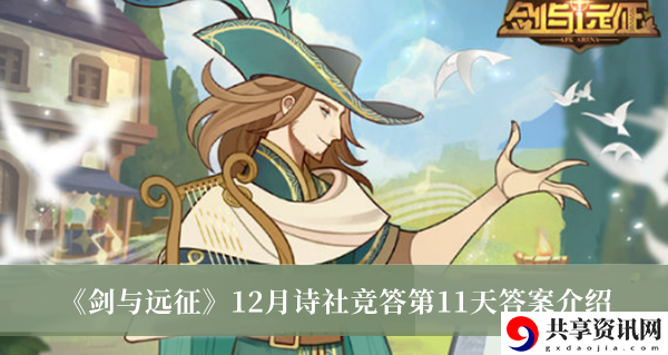 12月诗社竞答第11天答案介绍 共同应对游戏中的挑战