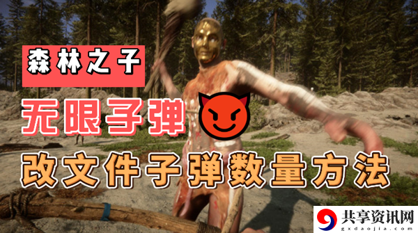 森林之子无限子弹教程：经济体系掌握与应用