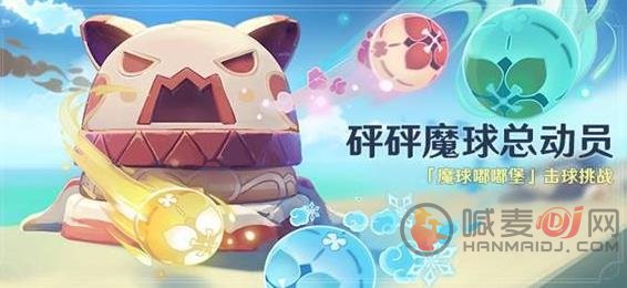 原神砰砰魔球总动员 砰砰魔球总动员活动内容