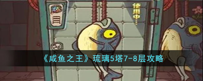 琉璃5塔7-8层打法教程 躲避危险或追击敌人