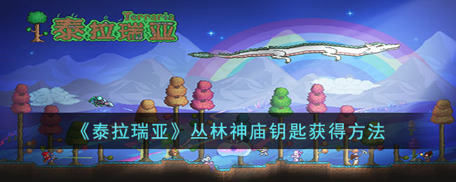 丛林神庙钥匙获得方法一览 游戏中最强打法