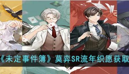 莫弈SR流年织愿获取攻略 游戏进阶实用建议